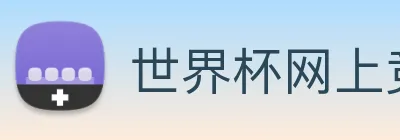 世界杯网上竞彩 Logo